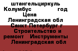 штангельциркуль   Колумбус  cccp  1937 год › Цена ­ 500 - Ленинградская обл., Санкт-Петербург г. Строительство и ремонт » Инструменты   . Ленинградская обл.